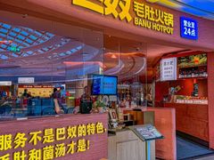 -巴奴毛肚火锅(七宝领展广场店)