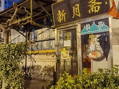 -新月斋(豆瓣胡同店)