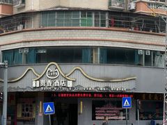 -石潭贵香酒店(玄真路店)