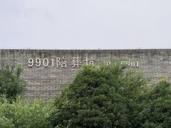 -秦始皇帝陵博物院-丽山园