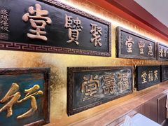 -惠丰堂饭庄·烤鸭·京味菜(翠微路店)