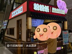-粉粉乐鲷鱼烧(美罗城店)