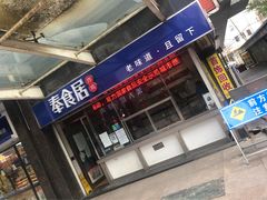 -奉食居(天津街店)