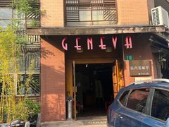-Geneva日内瓦餐厅(西郊宝成花苑店)