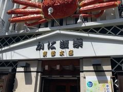 -蟹道乐(京都本店)