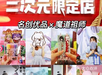 名创优品二次元限定店！有魔道祖师联名新品