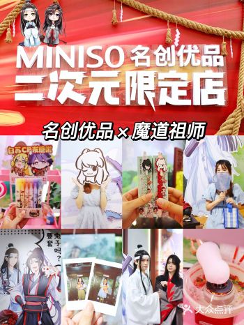 名创优品二次元限定店！有魔道祖师联名新品