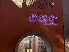-松鹤楼(狮山永利广场店)