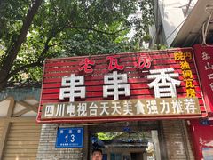 门面-老瓦房冷锅串串(文殊院店)