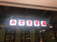-弄堂里(雨花客厅店)