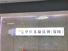 -乐旋乒乓球(深圳南油店)