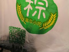 -嘉华小吃(蛇口市场店)