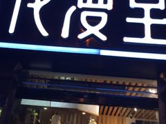 门面-花漫里日式餐厅(刺桐店)