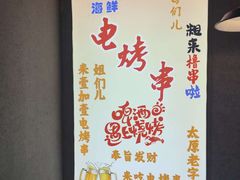 -壹加壹电烤串(总店)