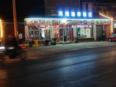 -洱海渔家饭庄