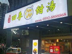 -阮正港四季甜汤(松柏店)