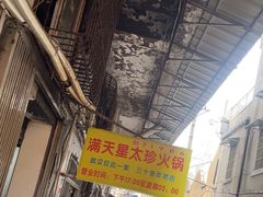 -满天星太珍火锅