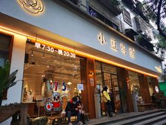 门面-小豆海棠(人民南路店)