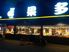 -果多美(三里河店)