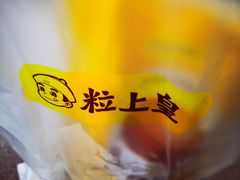 -粒上皇(悦荟广场店)