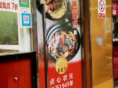 门面-王家沙点心店(南京西路总店)
