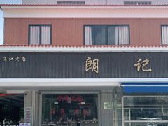 门面-朗记餐厅·传统湛江菜(康宁路店)