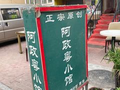 -阿政粤小馆(中央大街店)