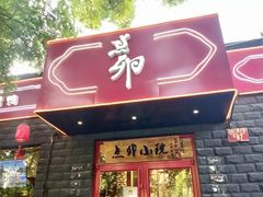 门面-顺承小院儿