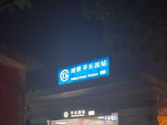 -平乐园(地铁站)