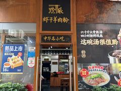 -黔派·虾子羊肉粉·小吃(佳宁娜广场店)