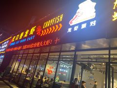 门面-忆口香龙虾(珠海夏湾老店)