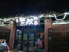 -刘小胖煎肉馆