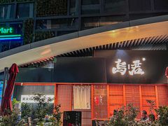 -乌君·酒场·炭火烧鸟(侨城坊店)
