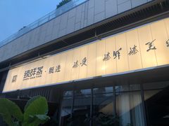 -臻鲜燕海鲜融合餐厅(金陵style店)