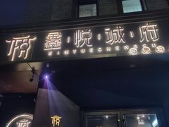 门面-鑫悦诚府·新鲁菜·烧烤餐厅(趵突泉店)