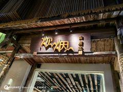 -炊烟·山房菜