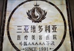 -三亚维多利亚医疗美容医院