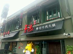 门面-手选潮汕鲜活牛肉火锅(二七广场店)