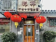 -悦宾饭馆(翠花胡同店)