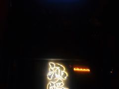 -Joy酒隐(西湖店)