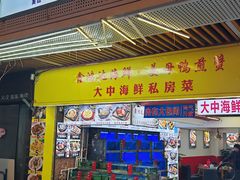 -鑫鸿达·海鲜闽菜热炒小馆(中山路店)