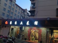 门面-东来土菜馆(民祥园路店)