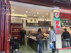 -马志善稀糊爛生熟肉店