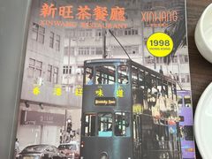 -新旺茶餐厅(鑫耀·光环live店)