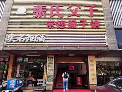 门面-张氏父子常德肠子馆(红星总店)