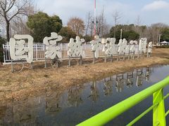 -金银湖国家城市湿地公园