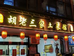 -胡老三家土菜馆·老店地方特色菜·招牌茅山地锅老鹅