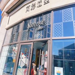 -简影造型·自选烫染接发salon