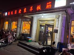 -老袁羊板筋(农光路店)