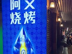 -阿文烧烤(金环路店)